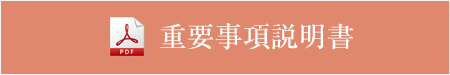 重要事項説明書
