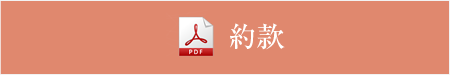 約款