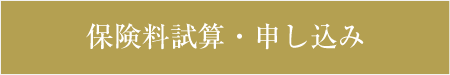 保険料試算・申し込み