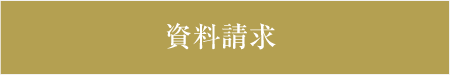 資料請求