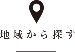 地域から探す