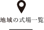 地域の式場一覧から探す