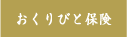 おくりびと®保険