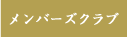 メンバーズクラブ