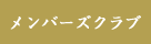 メンバーズクラブ