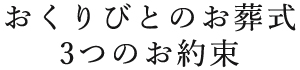 3つのお約束