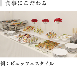 食事にこだわる