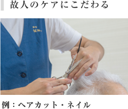 故人のケアにこだわる